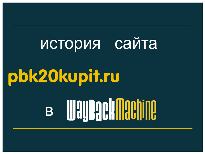 история сайта pbk20kupit.ru