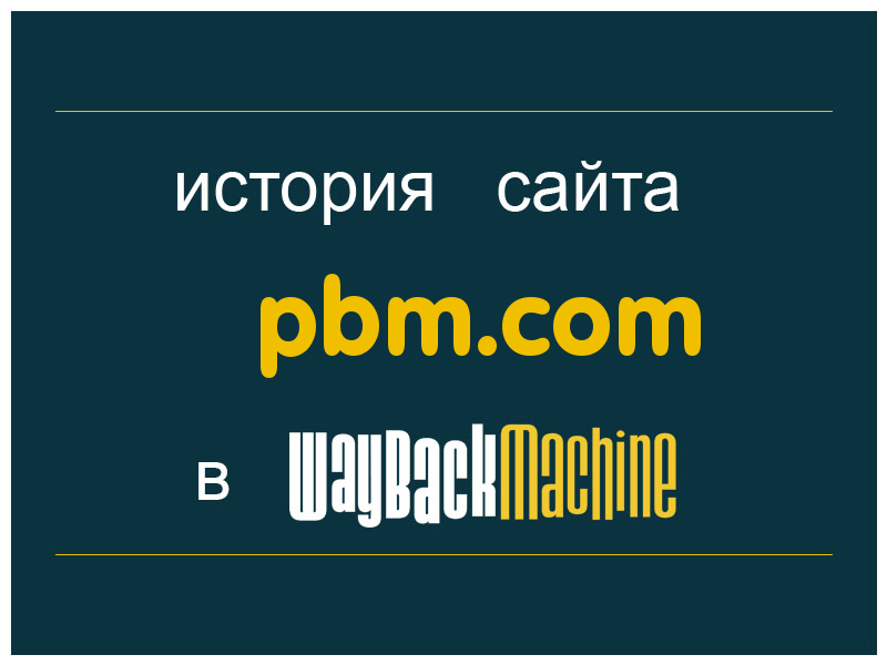 история сайта pbm.com