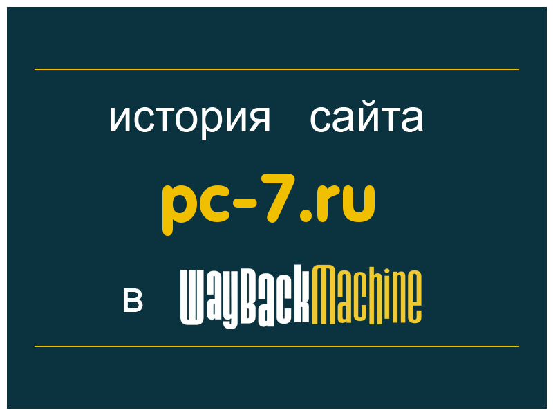 история сайта pc-7.ru