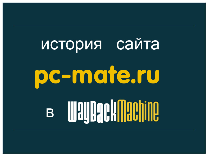 история сайта pc-mate.ru