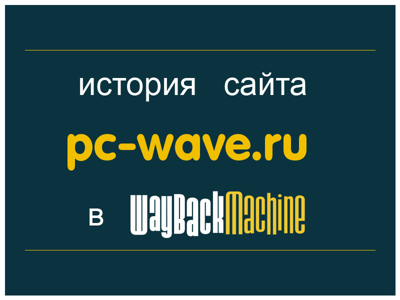 история сайта pc-wave.ru