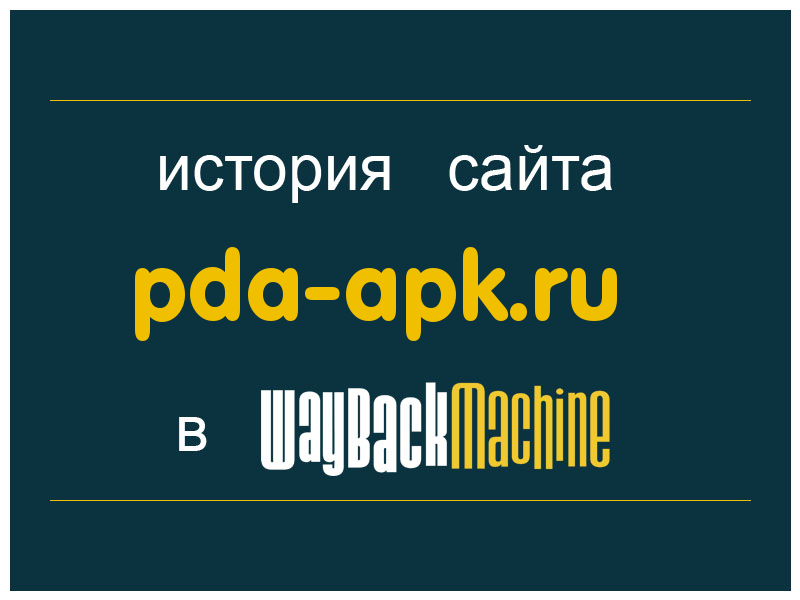 история сайта pda-apk.ru