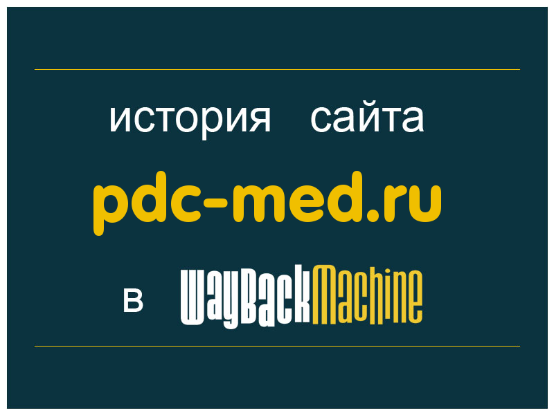 история сайта pdc-med.ru