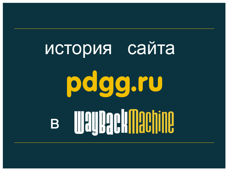 история сайта pdgg.ru