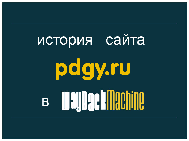 история сайта pdgy.ru