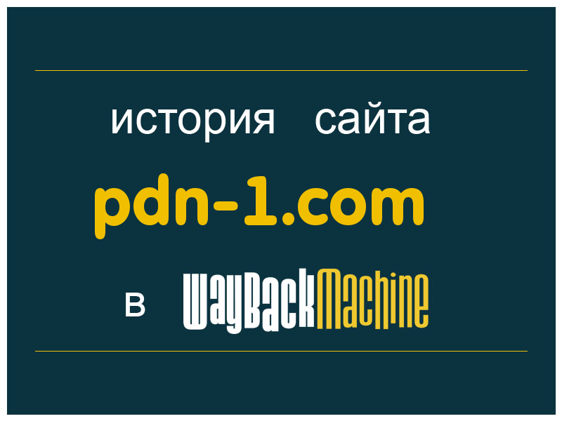 история сайта pdn-1.com