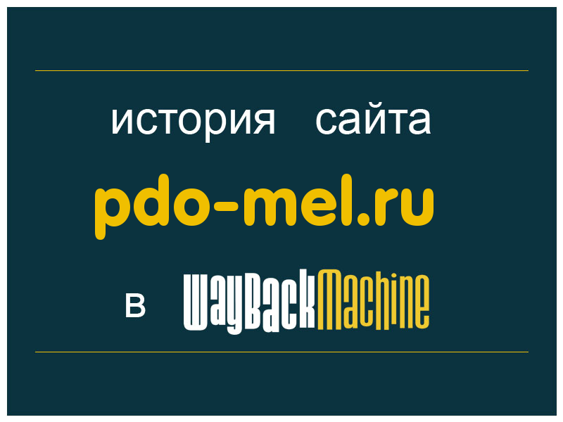 история сайта pdo-mel.ru