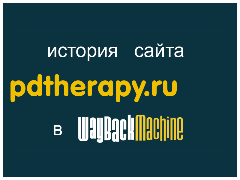 история сайта pdtherapy.ru