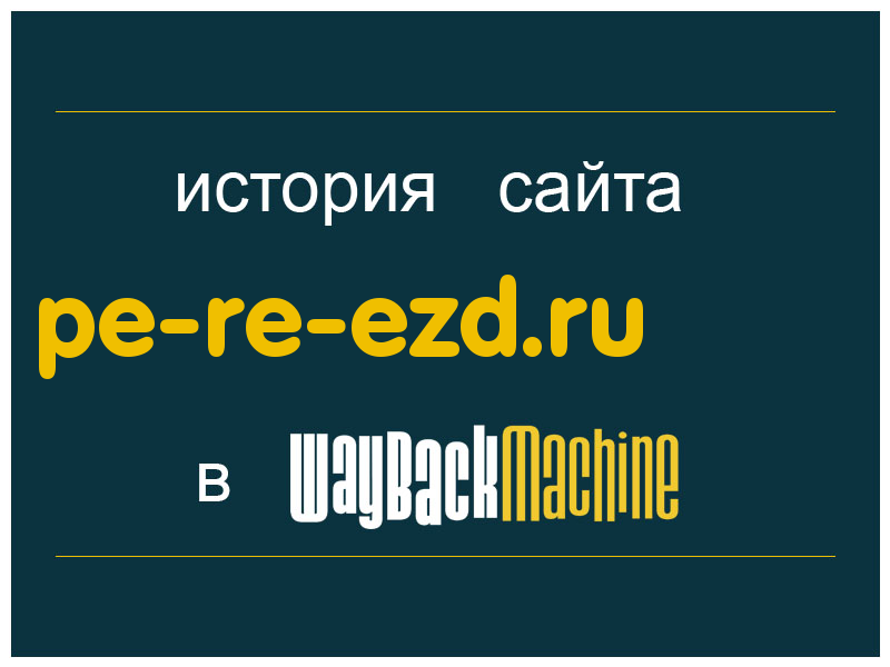 история сайта pe-re-ezd.ru