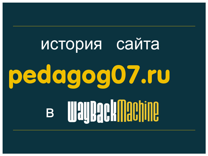 история сайта pedagog07.ru