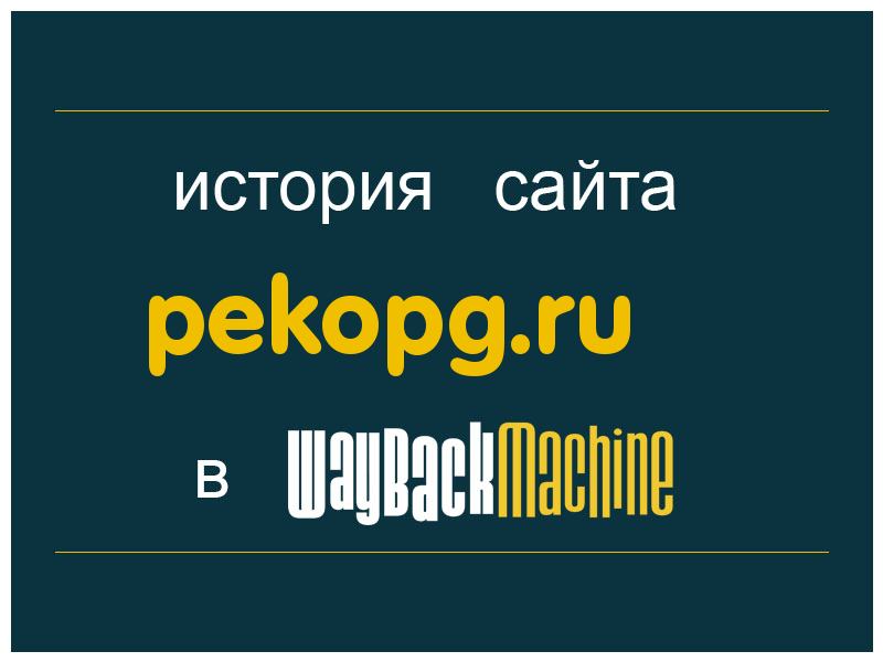 история сайта pekopg.ru