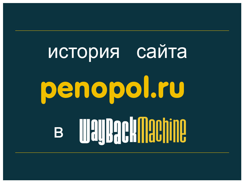 история сайта penopol.ru