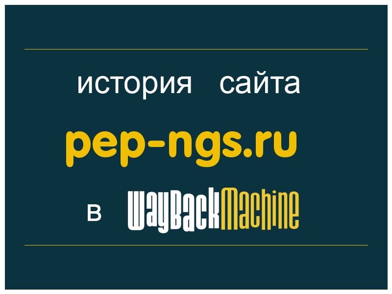 история сайта pep-ngs.ru