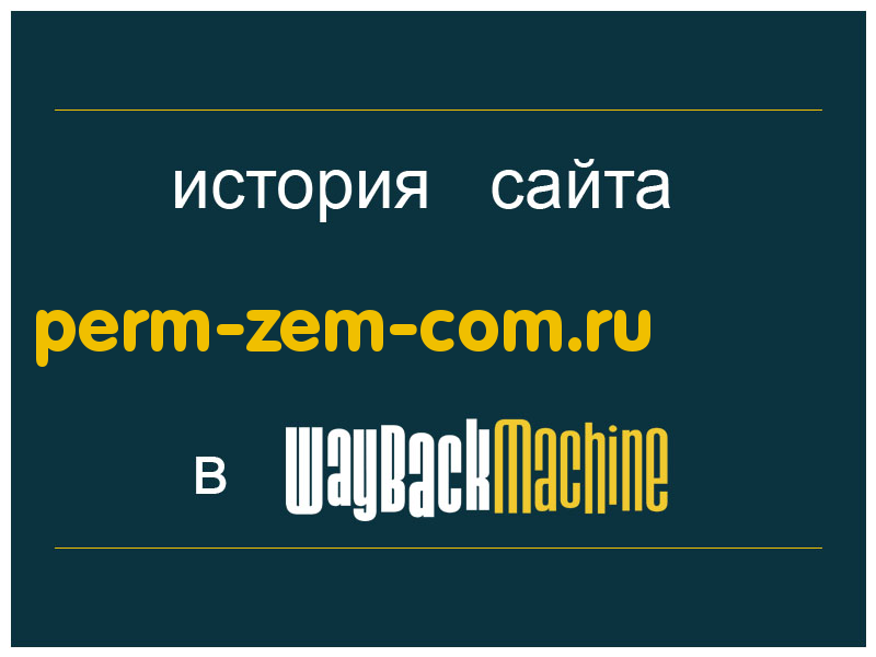 история сайта perm-zem-com.ru