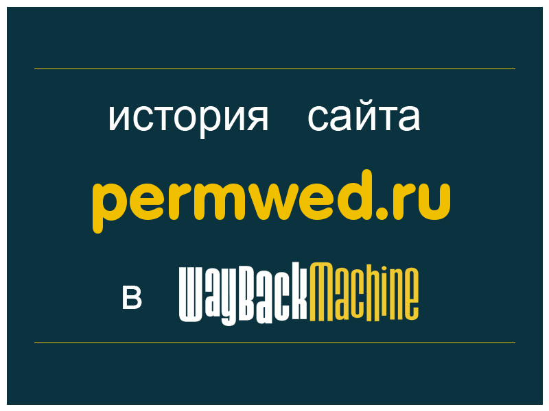 история сайта permwed.ru