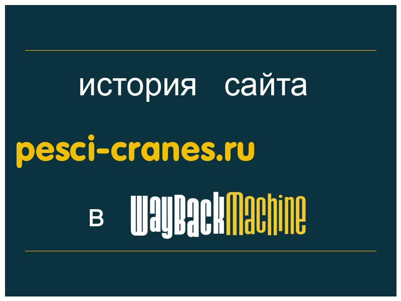 история сайта pesci-cranes.ru