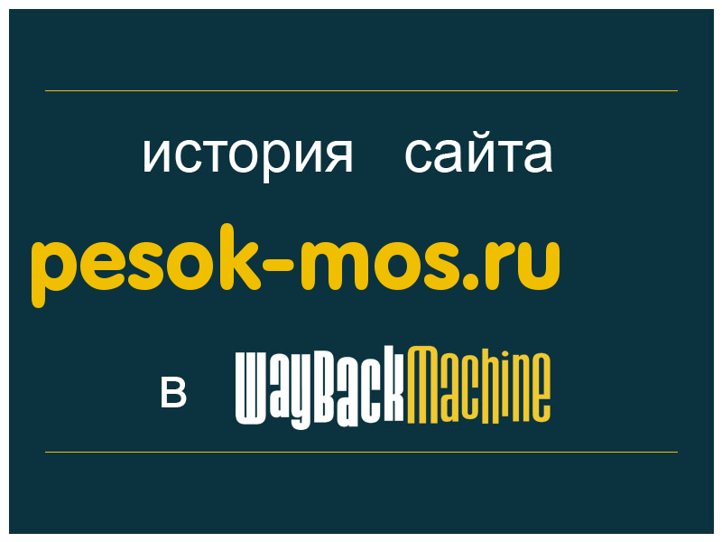 история сайта pesok-mos.ru