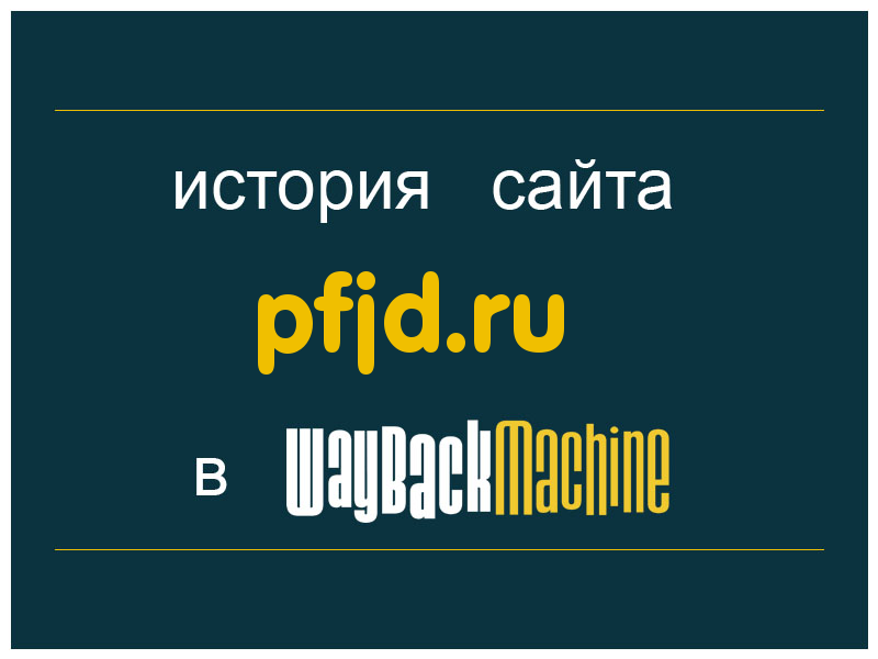 история сайта pfjd.ru