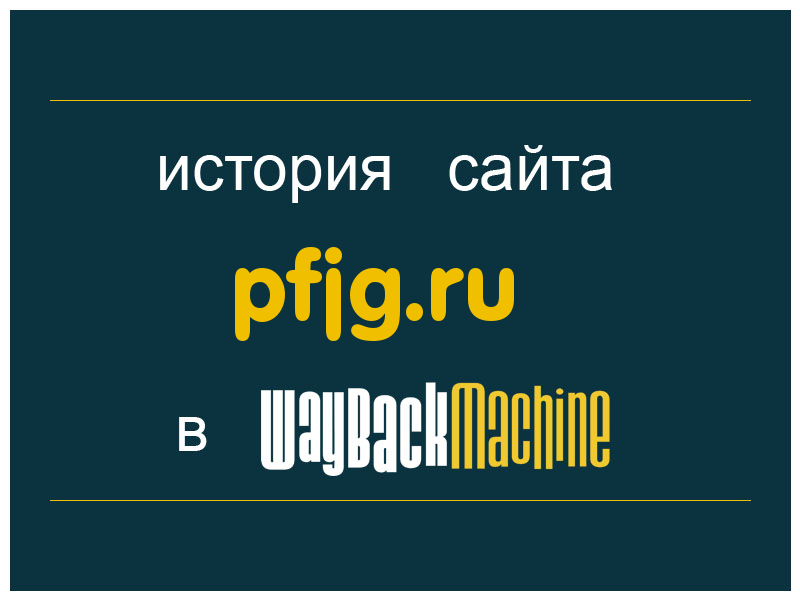 история сайта pfjg.ru