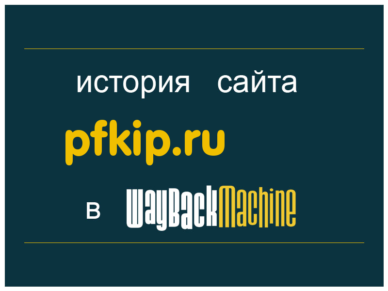 история сайта pfkip.ru