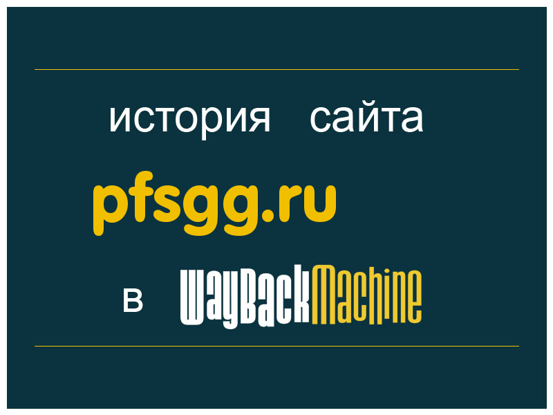 история сайта pfsgg.ru