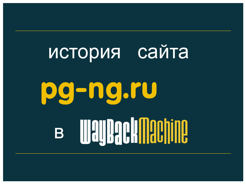 история сайта pg-ng.ru