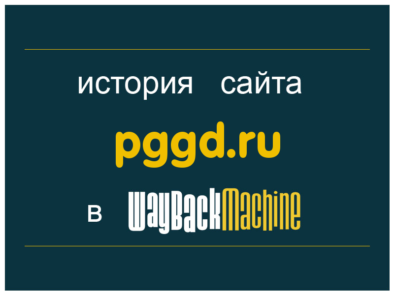 история сайта pggd.ru