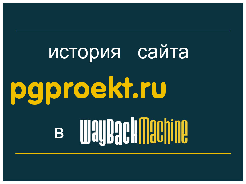 история сайта pgproekt.ru