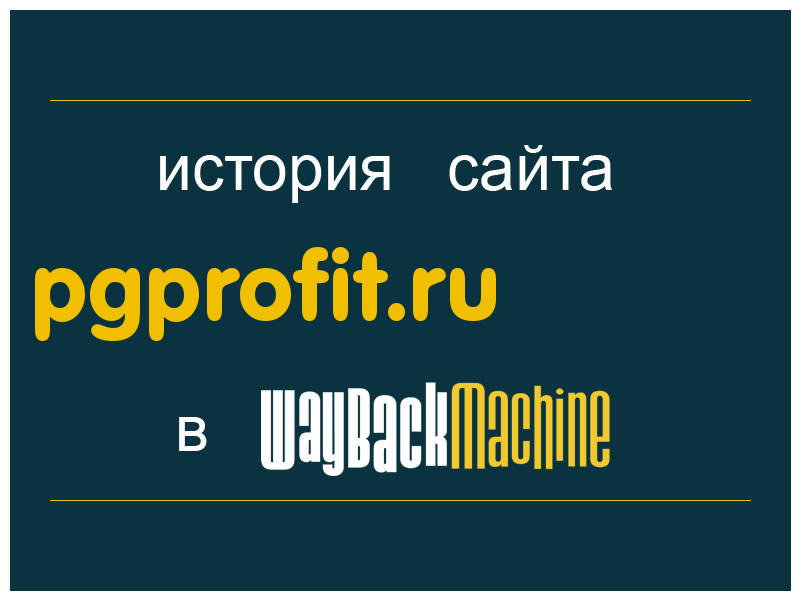 история сайта pgprofit.ru