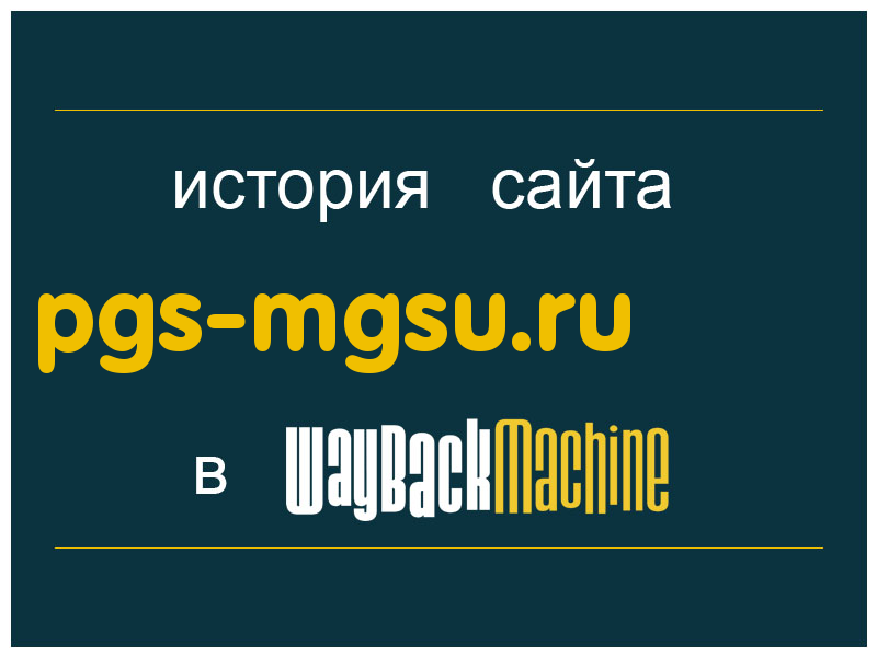 история сайта pgs-mgsu.ru