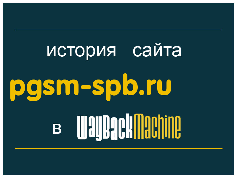 история сайта pgsm-spb.ru