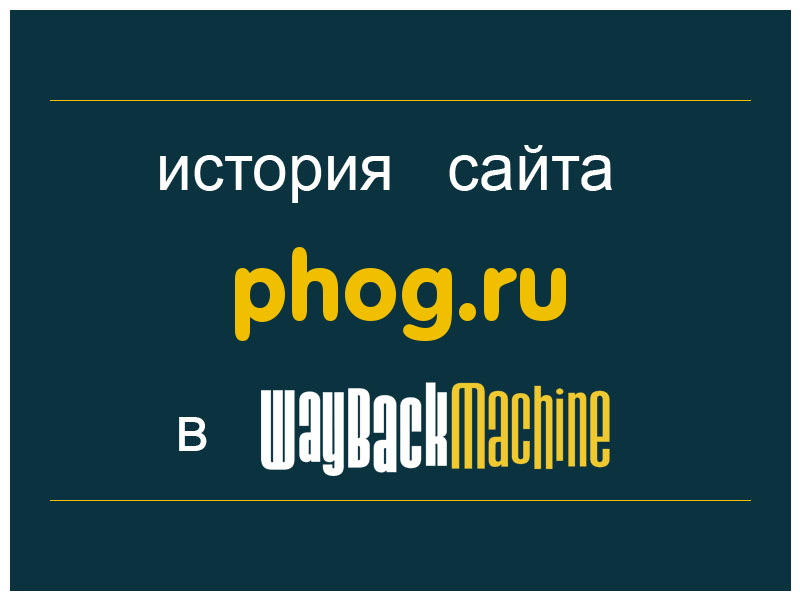 история сайта phog.ru