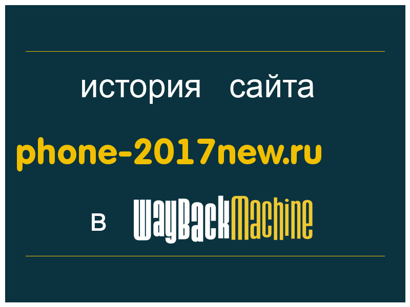 история сайта phone-2017new.ru