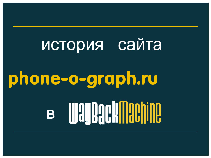 история сайта phone-o-graph.ru