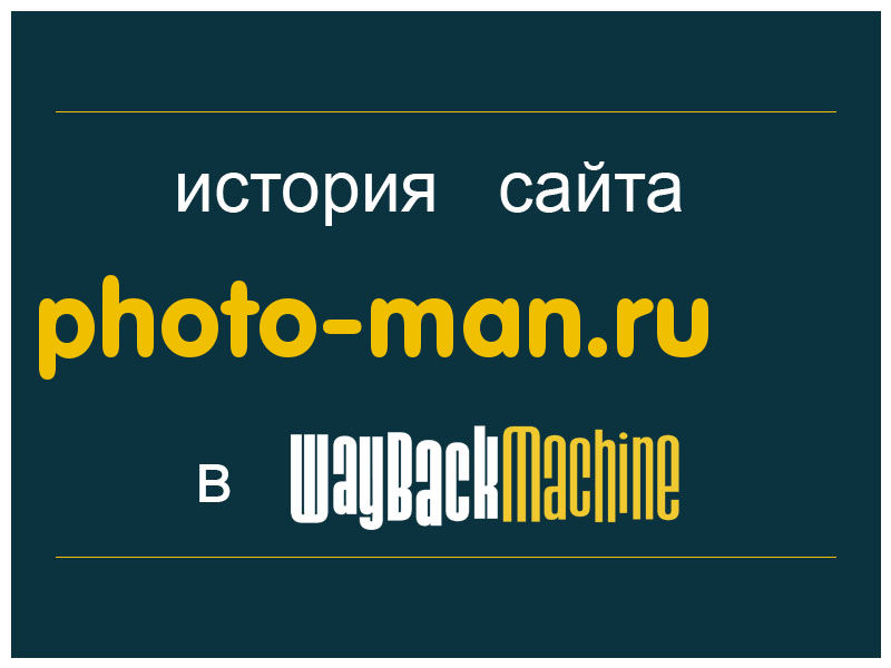 история сайта photo-man.ru