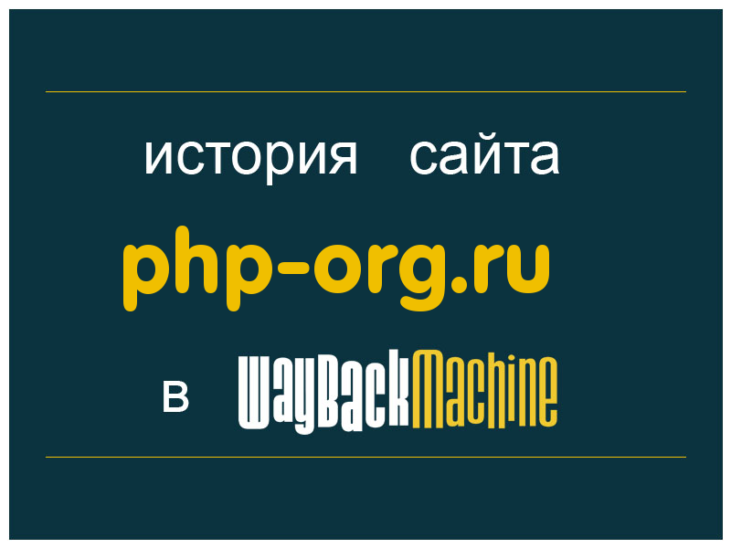 история сайта php-org.ru