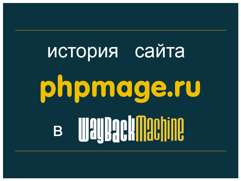 история сайта phpmage.ru