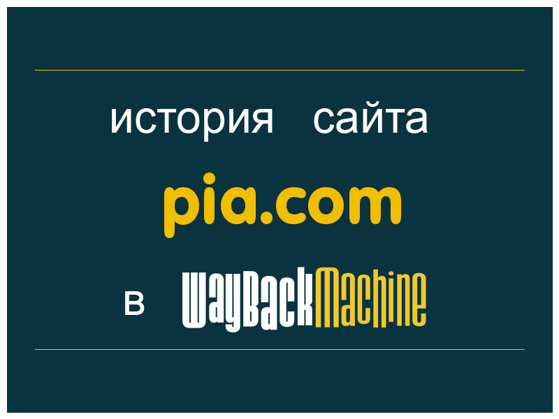 история сайта pia.com