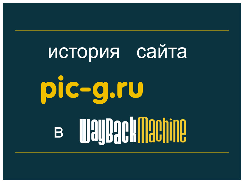 история сайта pic-g.ru