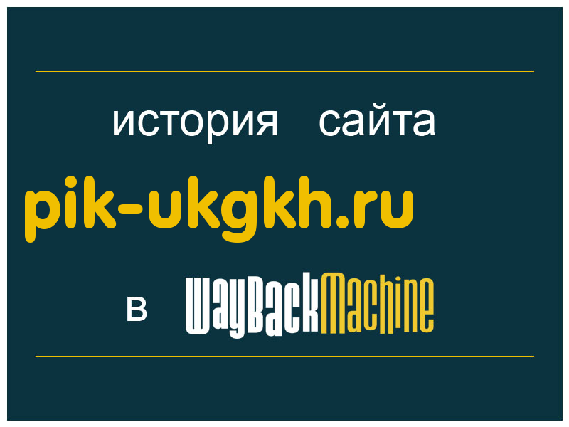 история сайта pik-ukgkh.ru