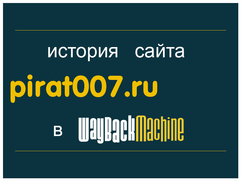 история сайта pirat007.ru