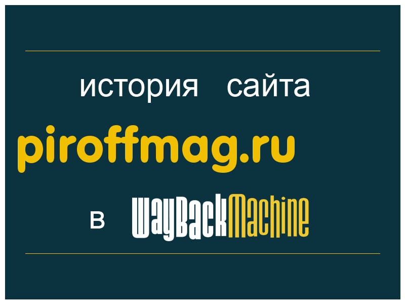 история сайта piroffmag.ru