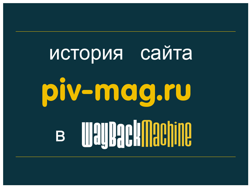 история сайта piv-mag.ru