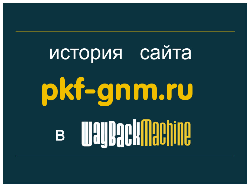 история сайта pkf-gnm.ru