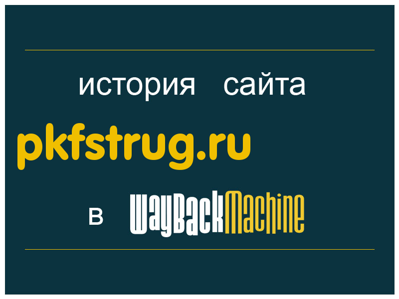 история сайта pkfstrug.ru
