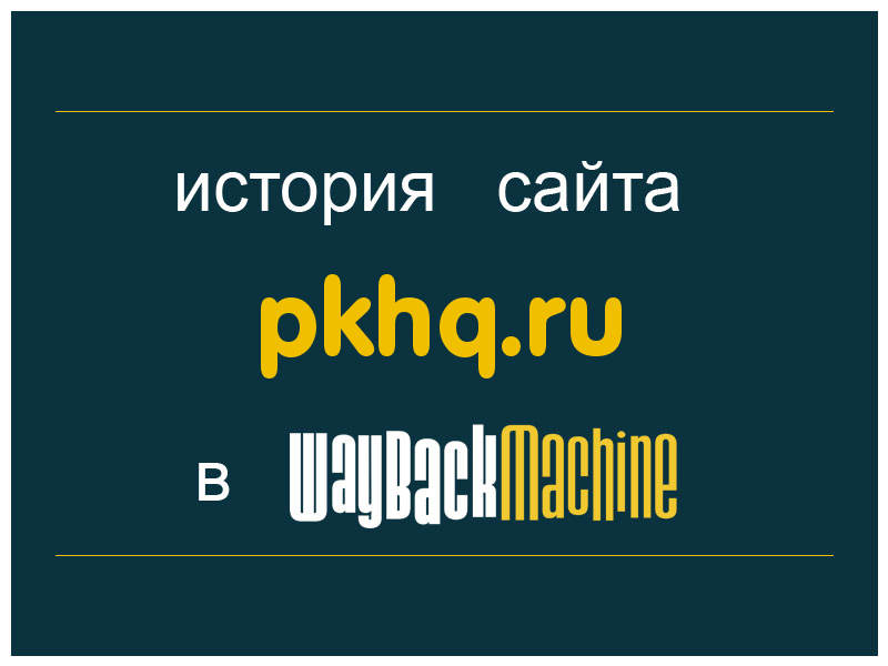 история сайта pkhq.ru