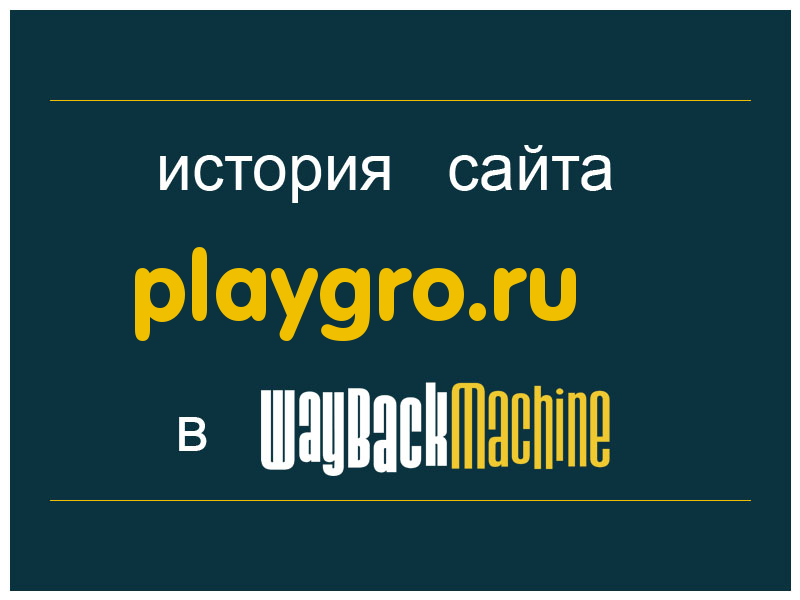 история сайта playgro.ru