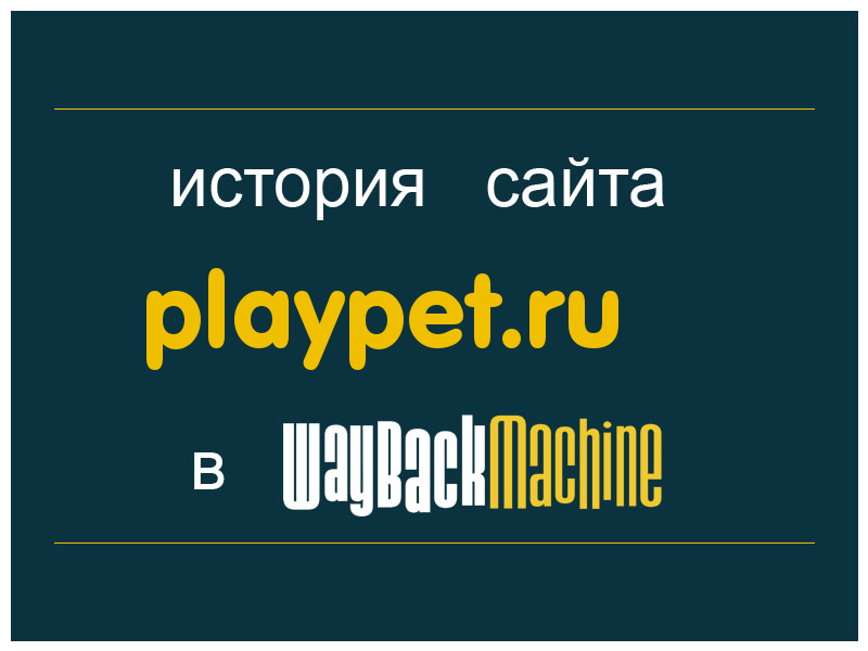 история сайта playpet.ru