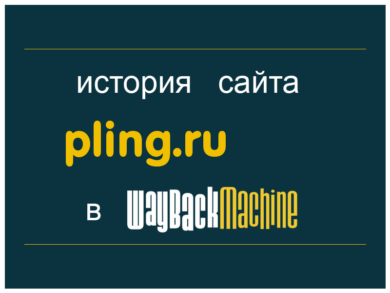 история сайта pling.ru