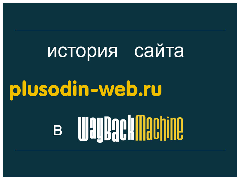 история сайта plusodin-web.ru